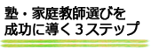 塾・家庭教師選びを成功に導く５ステップ
