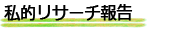 私的リサーチ報告